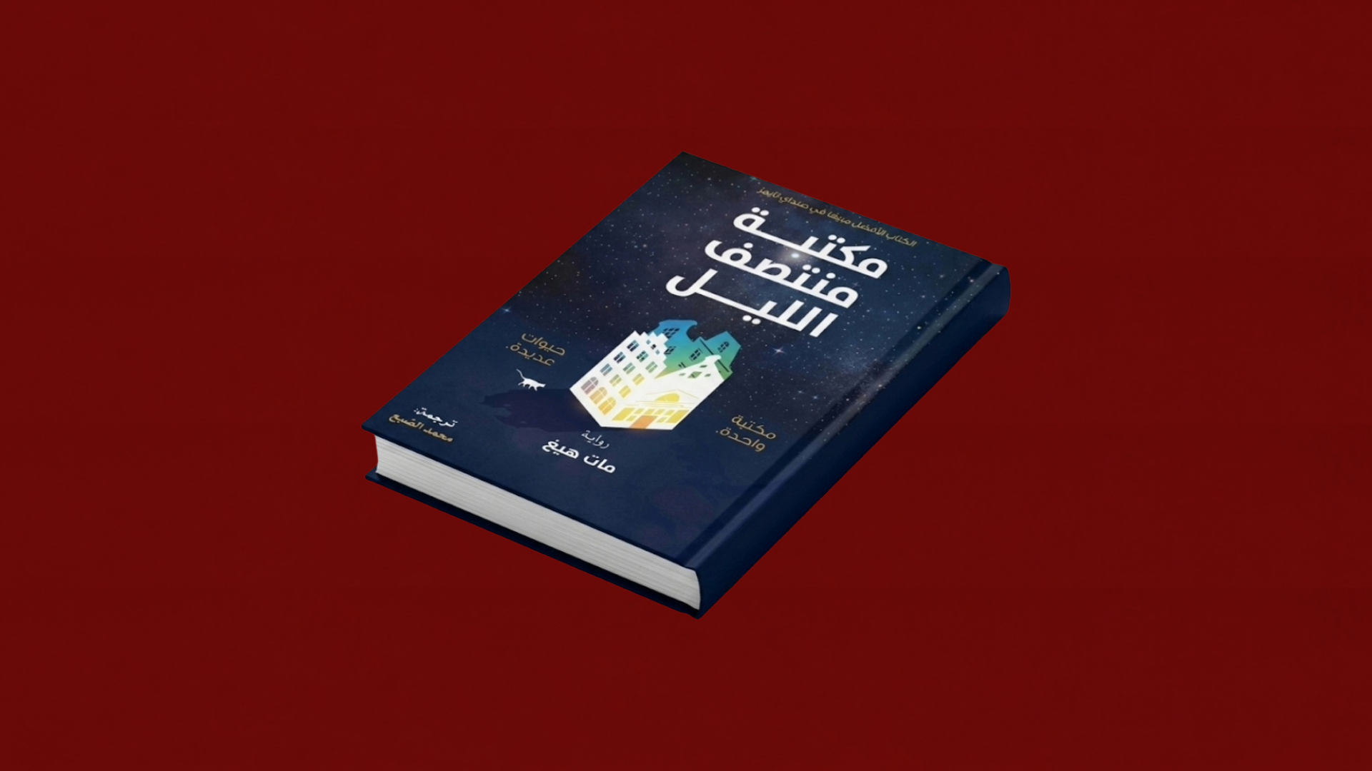 مكتبة منتصف الليل